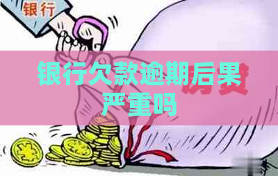 银行欠款逾期后果严重吗