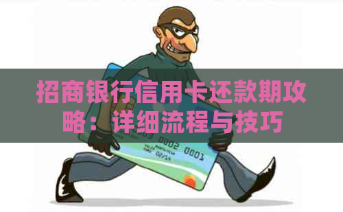 招商银行信用卡还款期攻略：详细流程与技巧