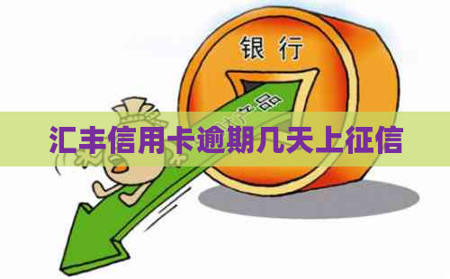 汇丰信用卡逾期几天上