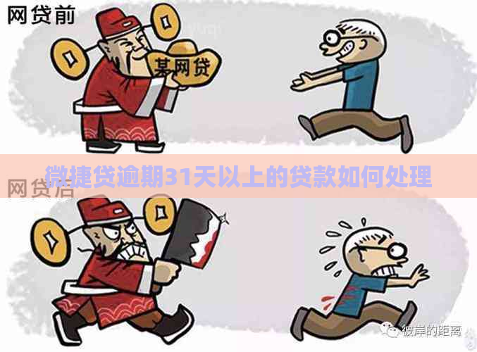微捷贷逾期31天以上的贷款如何处理