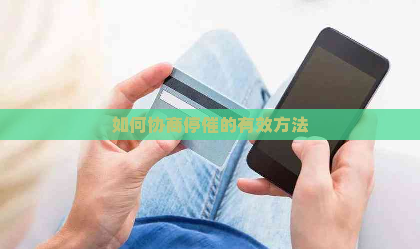 如何协商停催的有效方法