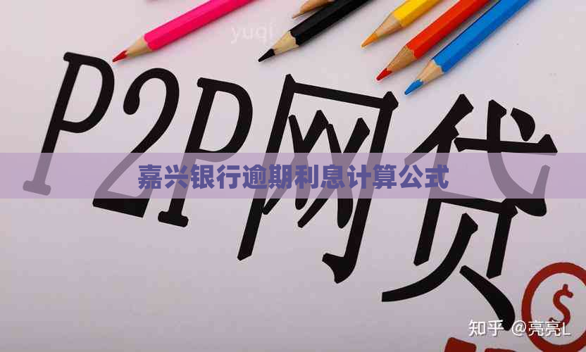 嘉兴银行逾期利息计算公式