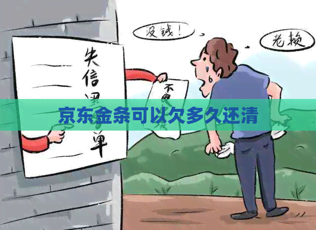 京东金条可以欠多久还清