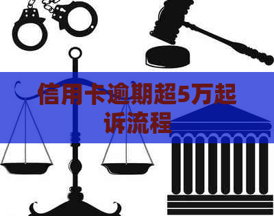 信用卡逾期超5万起诉流程