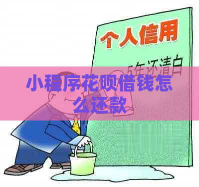 小程序白条借钱怎么还款
