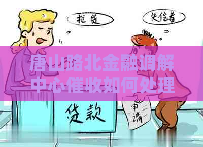 唐山路北金融调解中心如何处理