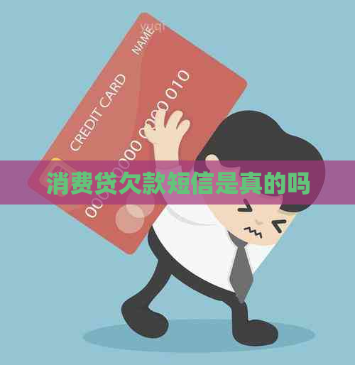 消费贷欠款短信是真的吗