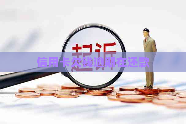 信用卡欠钱逾期在还款