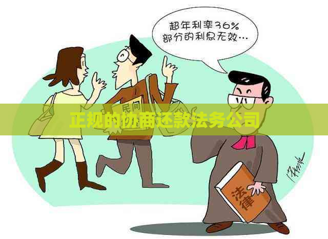 正规的协商还款法务公司