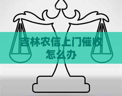 吉林农信上门怎么办