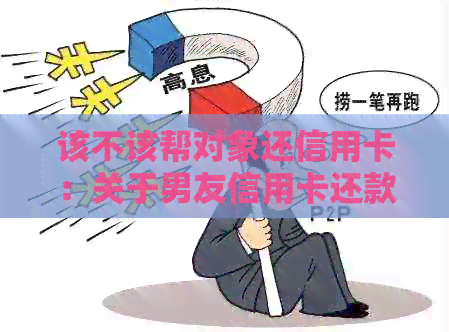该不该帮对象还信用卡：关于男友信用卡还款的建议