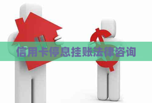 信用卡停息挂账法律咨询