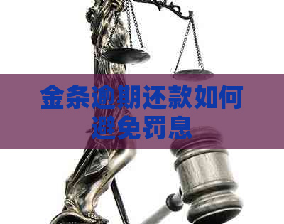 金条逾期还款如何避免罚息