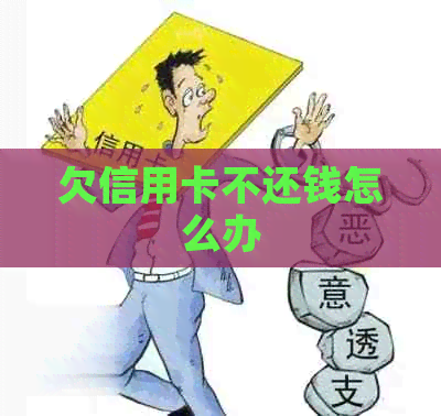 欠信用卡不还钱怎么办