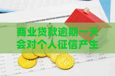 商业贷款逾期一天会对个人产生什么影响