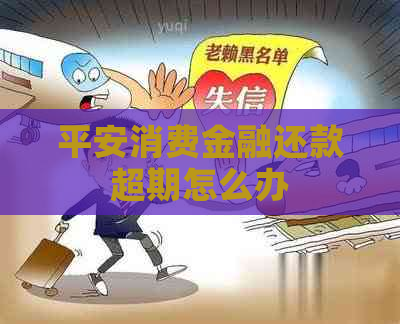 平安消费金融还款超期怎么办