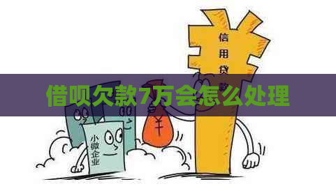 信用卡欠款7万会怎么处理