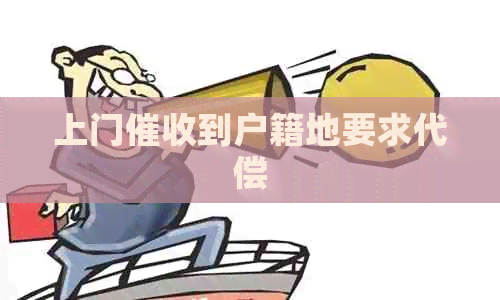 上门到户籍地要求代偿