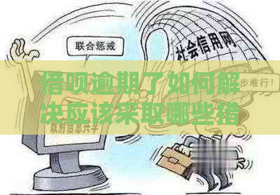 信用卡逾期了如何解决应该采取哪些措施