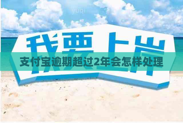 信用卡逾期超过2年会怎样处理