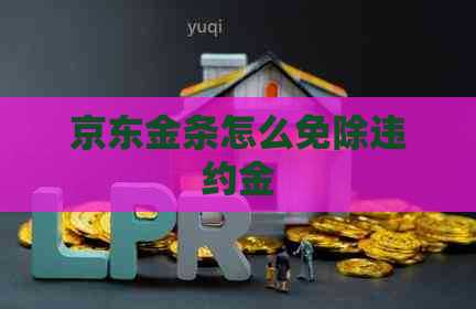 京东金条怎么免除违约金