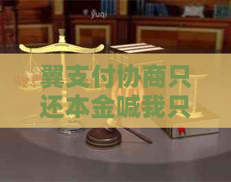 翼支付协商只还本金喊我只转银行卡