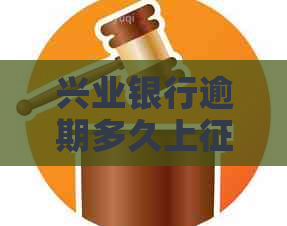 兴业银行逾期多久上需要注意什么