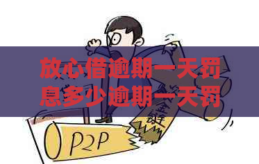 放心借逾期一天罚息多少逾期一天罚息多少