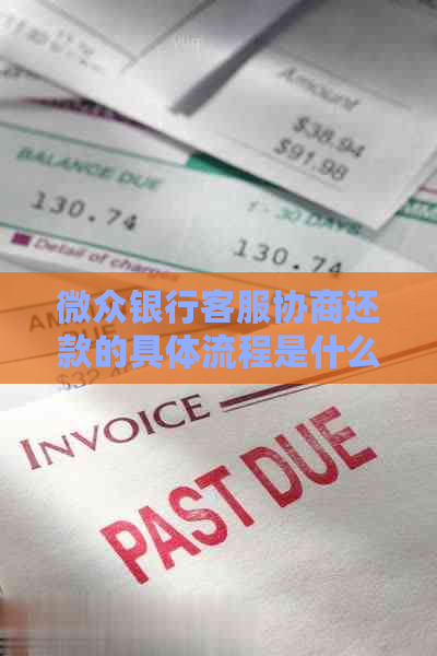 微众银行客服协商还款的具体流程是什么