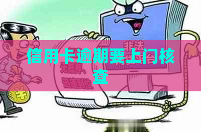 信用卡逾期要上门核查