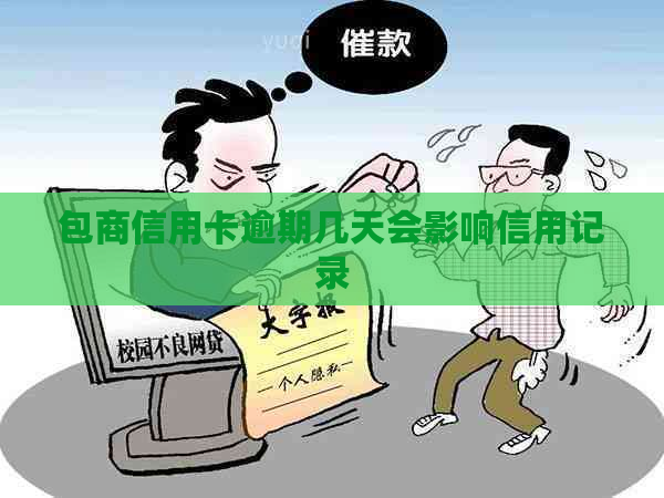 包商信用卡逾期几天会影响信用记录