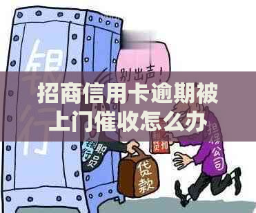 招商信用卡逾期被上门怎么办