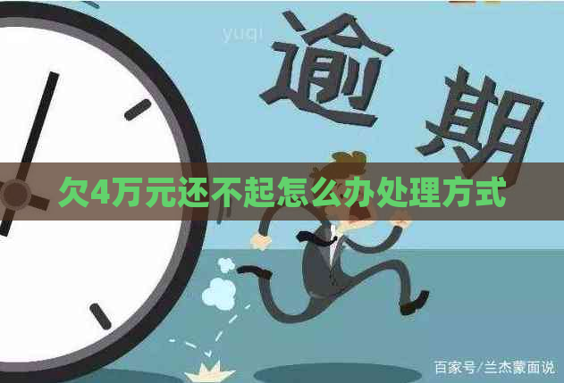 欠4万元还不起怎么办处理方式