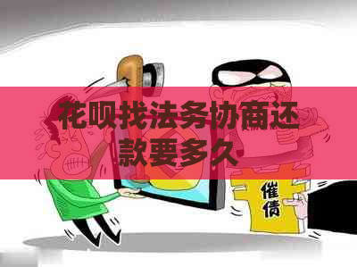 白条找法务协商还款要多久