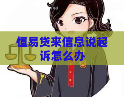 恒易贷来信息说起诉怎么办