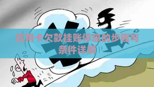信用卡欠款挂账停息的步骤与条件详解