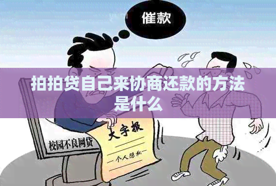 自己来协商还款的方法是什么