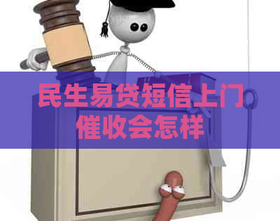 民生易贷短信上门会怎样