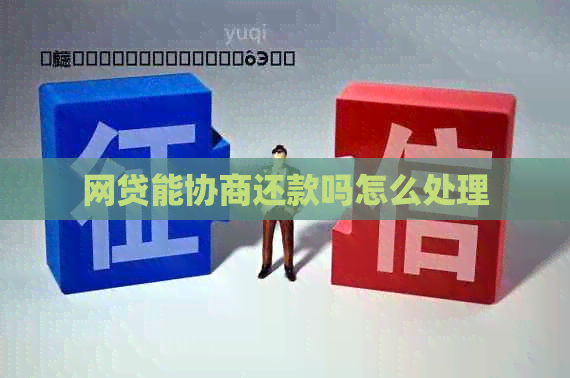 网贷能协商还款吗怎么处理