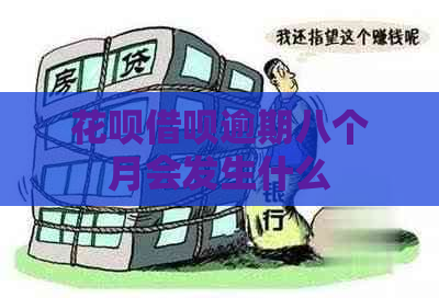 白条信用卡逾期八个月会发生什么