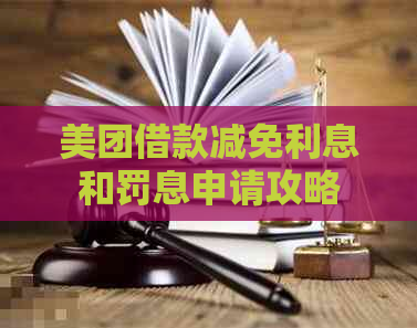 美团借款减免利息和罚息申请攻略