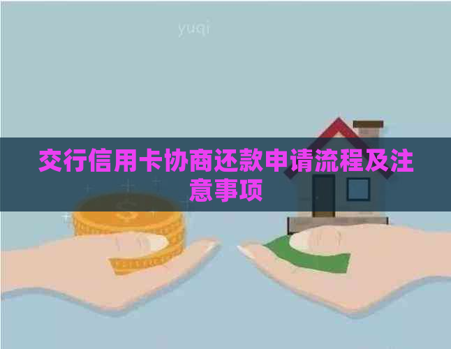 交行信用卡协商还款申请流程及注意事项