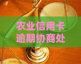 农业信用卡逾期协商处理方式及流程