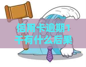 信用卡逾期1千有什么后果