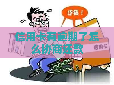 信用卡有逾期了怎么协商还款