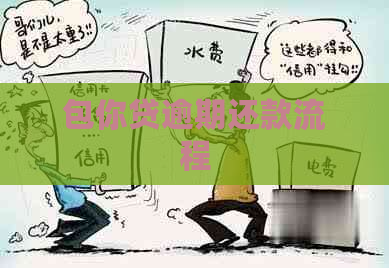 包你贷逾期还款流程