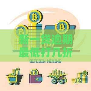 新一贷逾期更低打几折