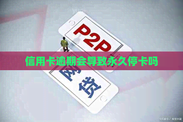信用卡逾期会导致永久停卡吗