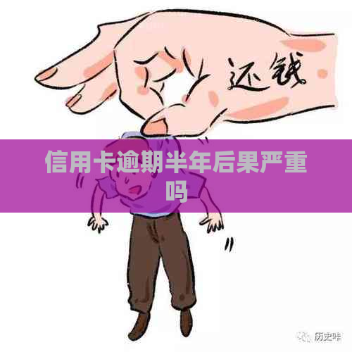 信用卡逾期半年后果严重吗