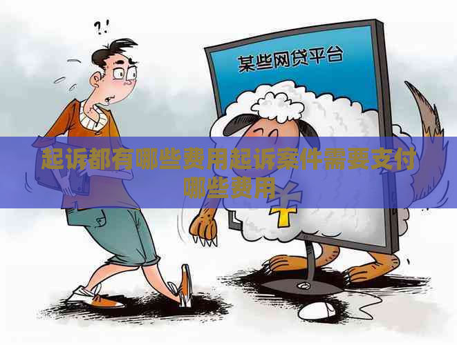起诉都有哪些费用起诉案件需要支付哪些费用